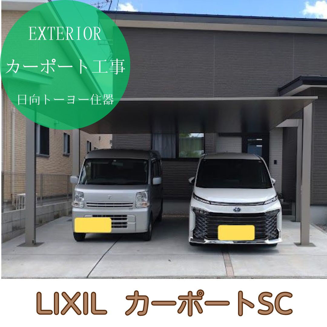 玄関前の駐車スペースに2台用のカーポートSCを取付けさせてい