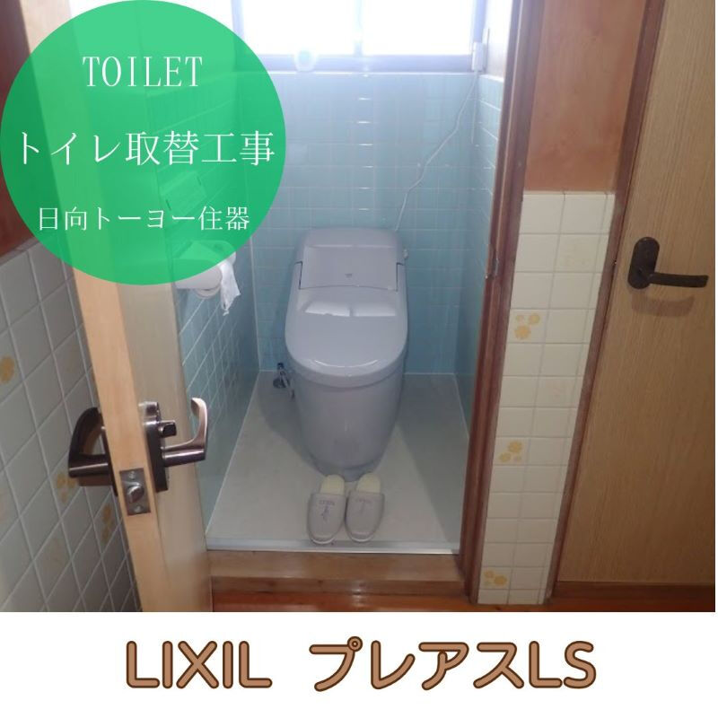 【日向市 I様邸 トイレ取替工事】