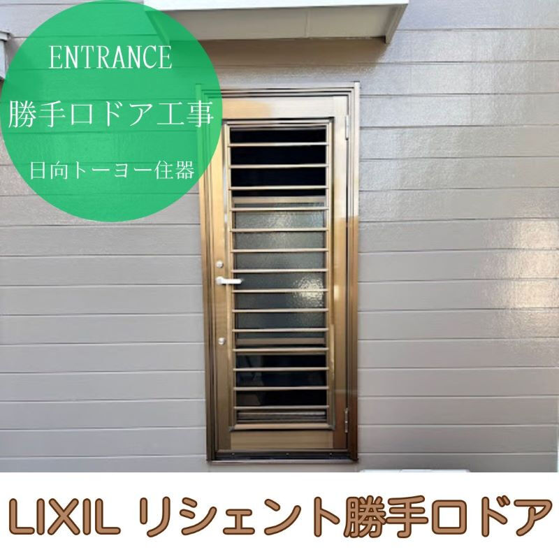 【日向市 K様邸 勝手口ドア工事】