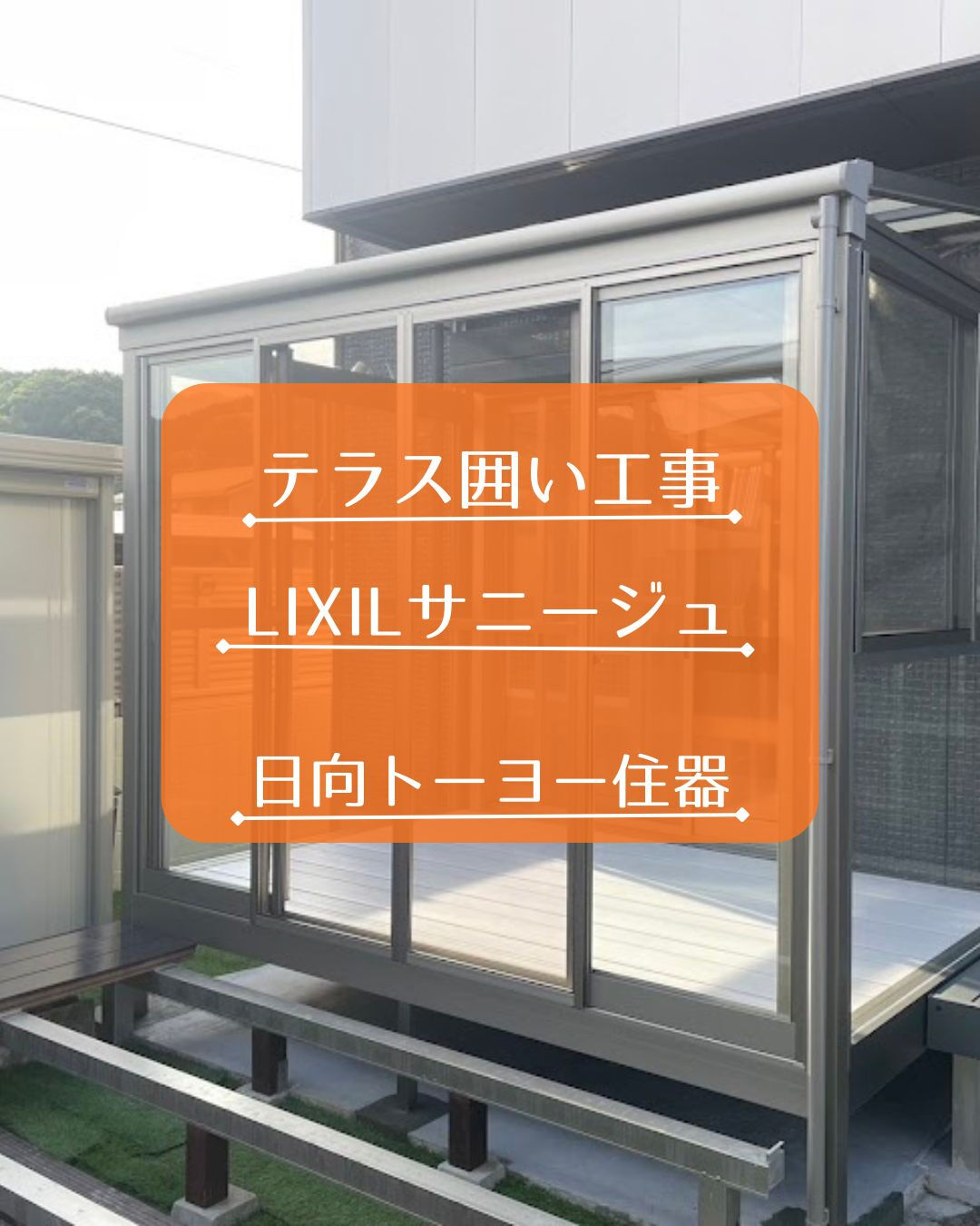 【門川町 G様邸】