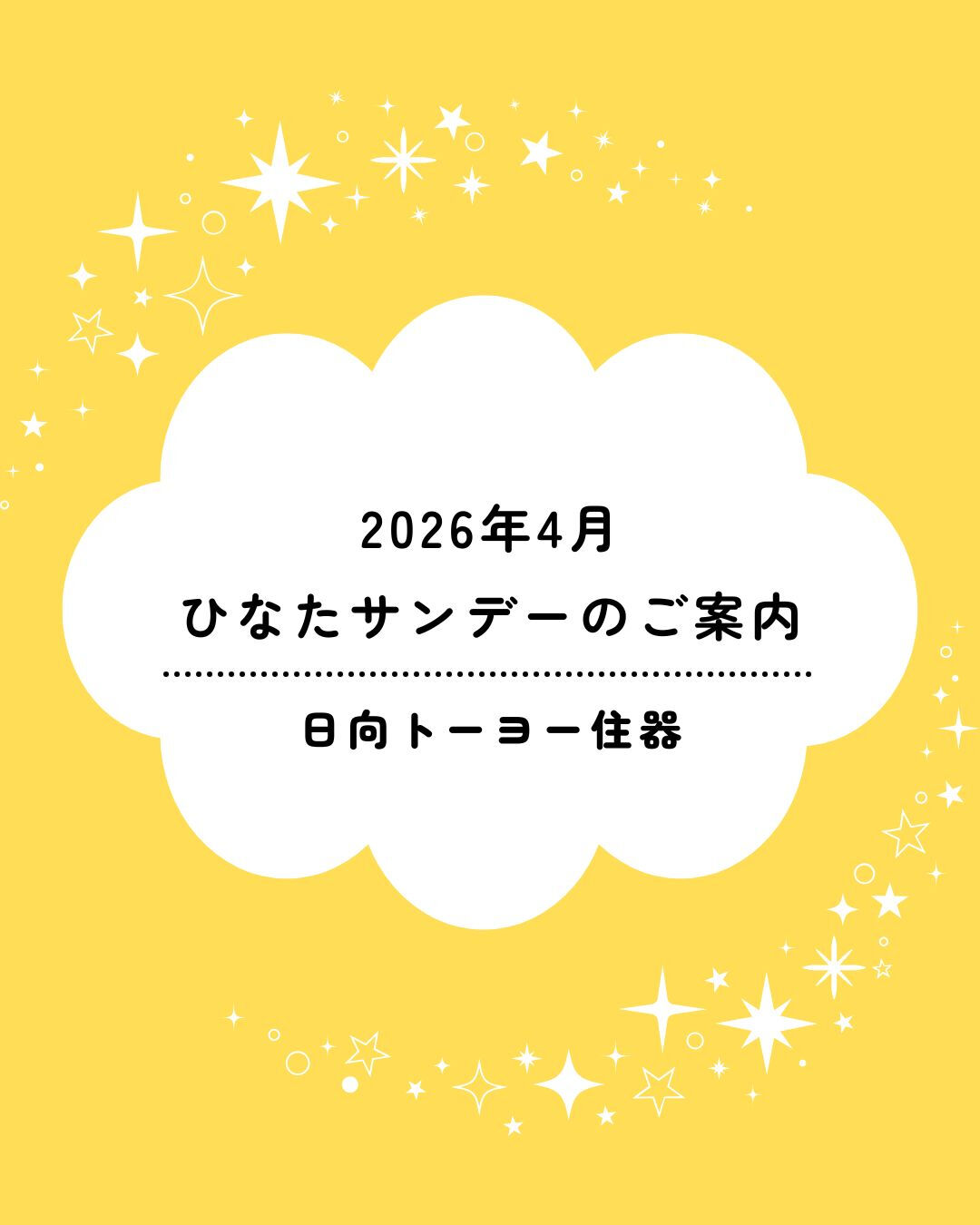【2026年4月】ひなたサンデーのご案内