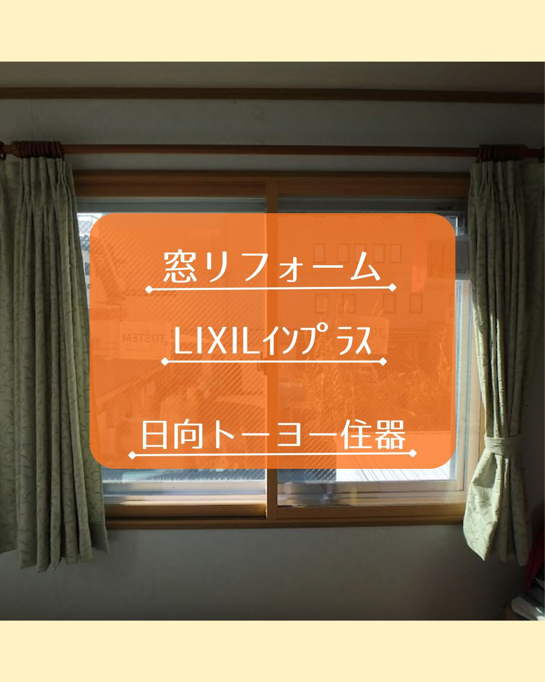 【日向市 I様邸】