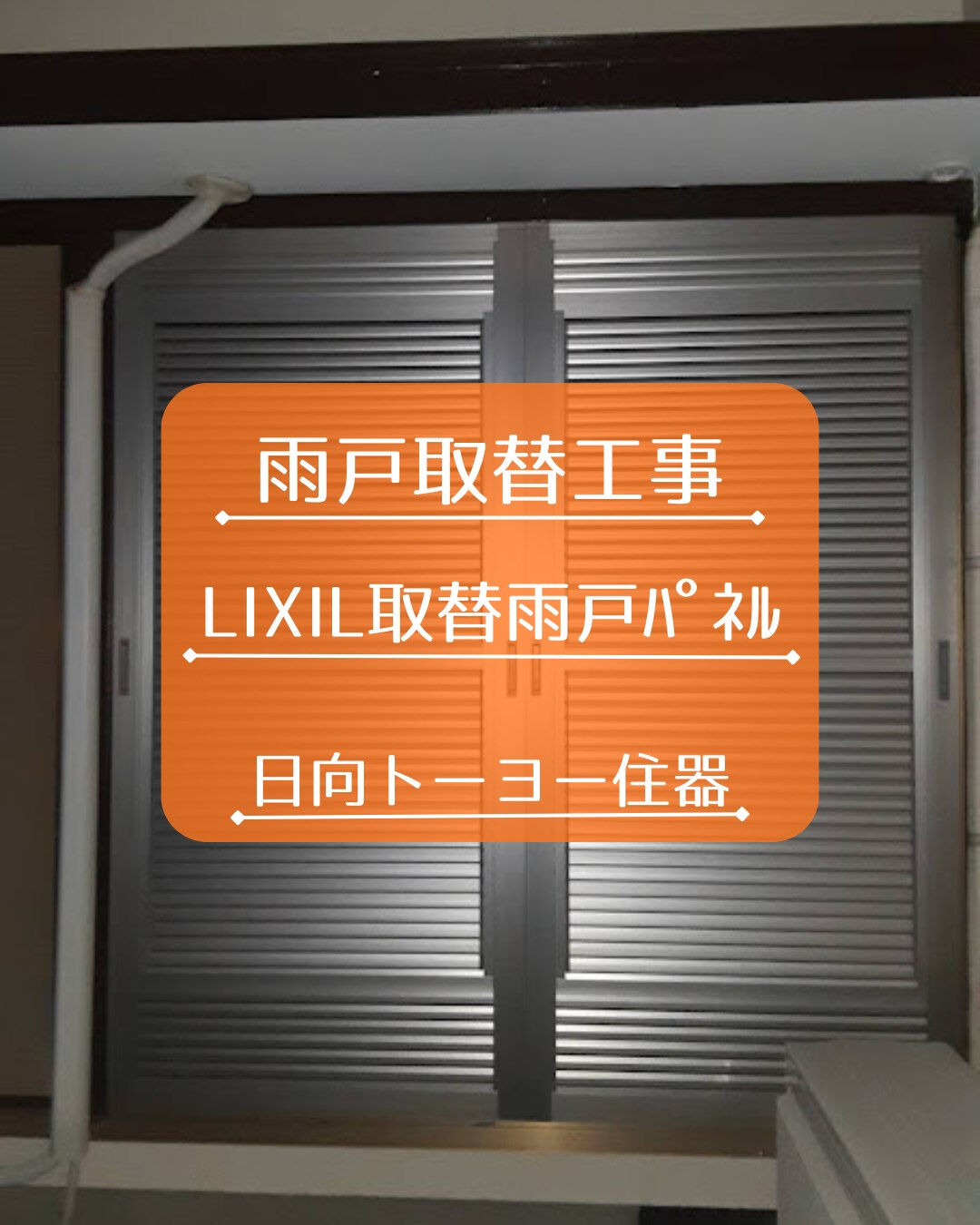 【門川町 M様邸 雨戸取替工事】