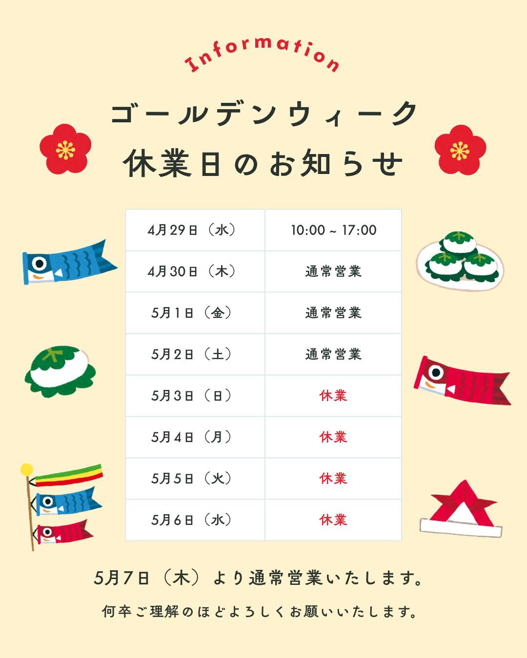 【GW休業日のお知らせ】