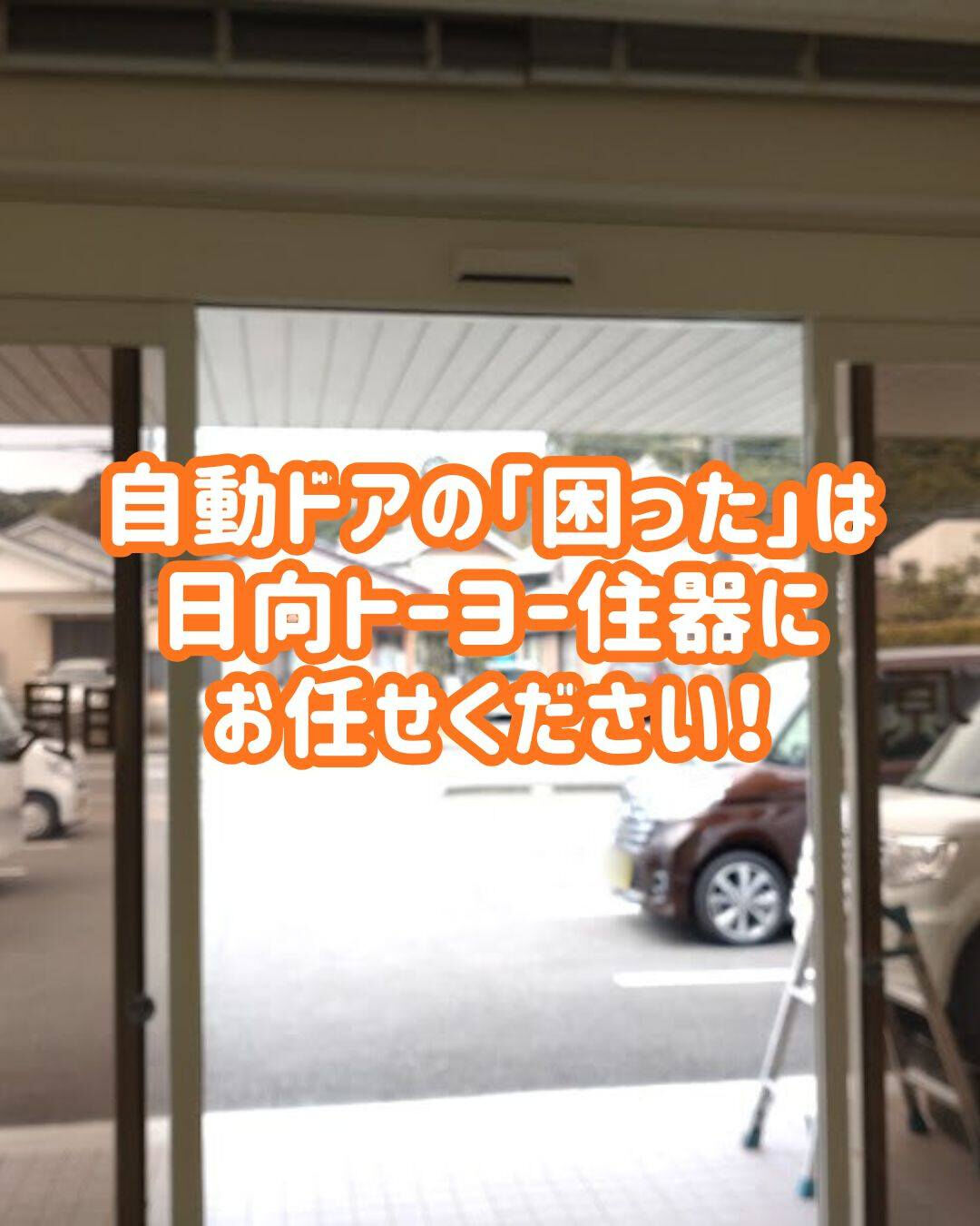 【自動ドアの「困った」は日向トーヨー住器にお任せください！】