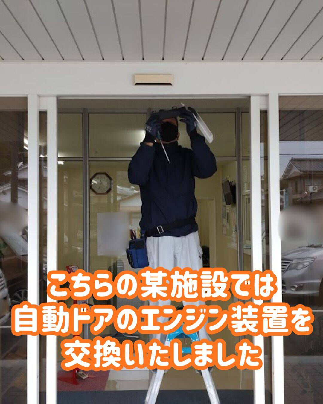 【自動ドアの「困った」は日向トーヨー住器にお任せください！】