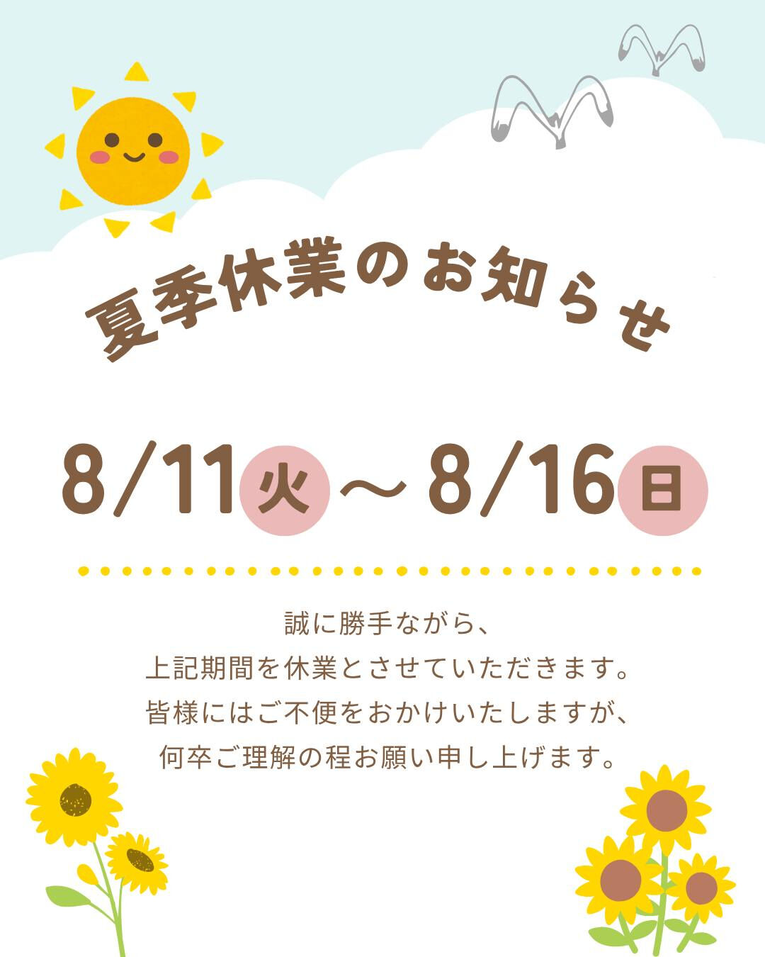 【8月営業日・夏季休業日について】