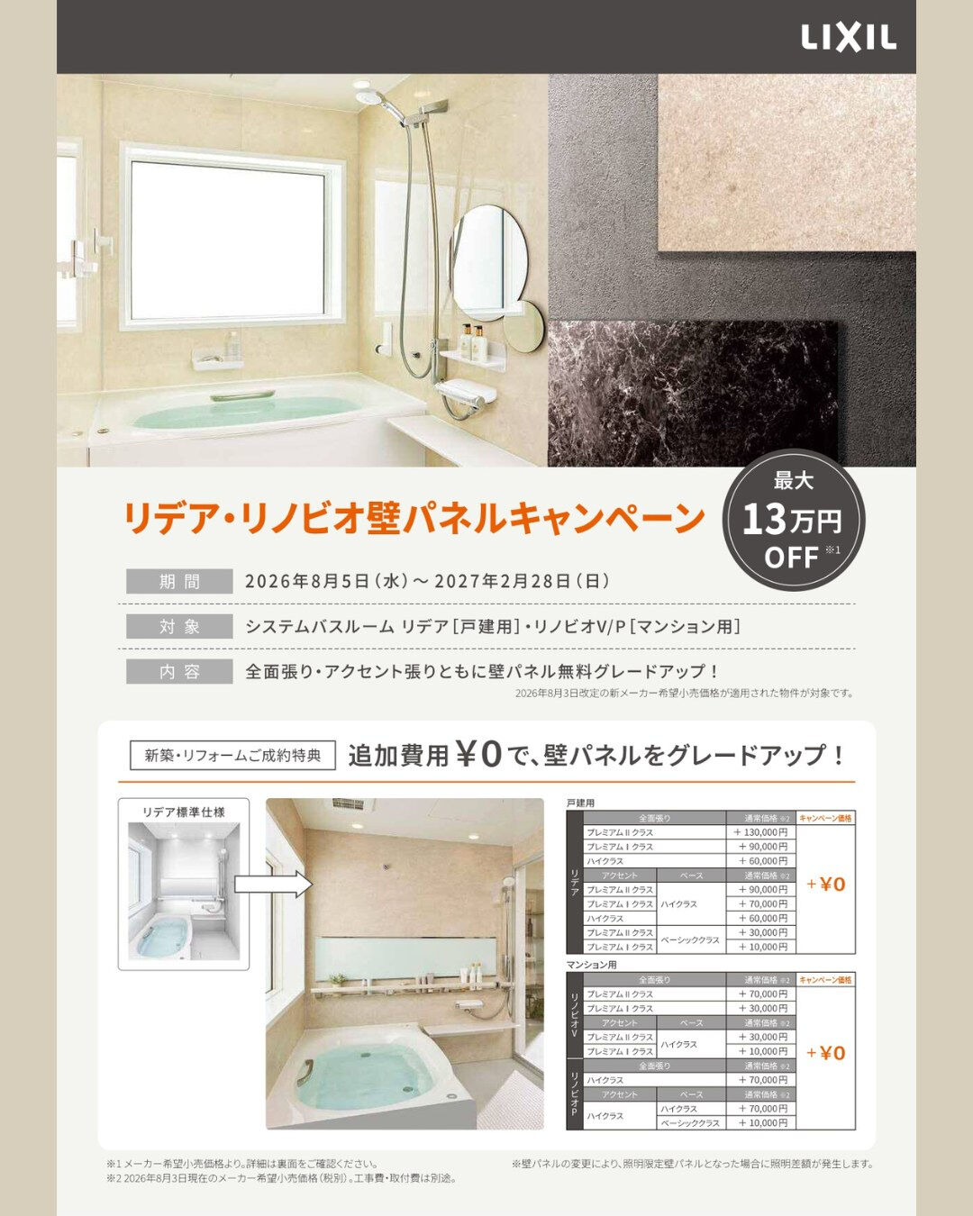🔔リデア・リノビオ壁パネルキャンペーン開催中🔔