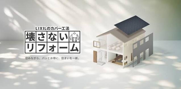 壁も床もそのまま！LIXIL「壊さないリフォーム」の魅力とは？