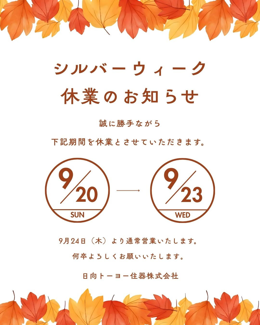 【シルバーウィーク休業のお知らせ】