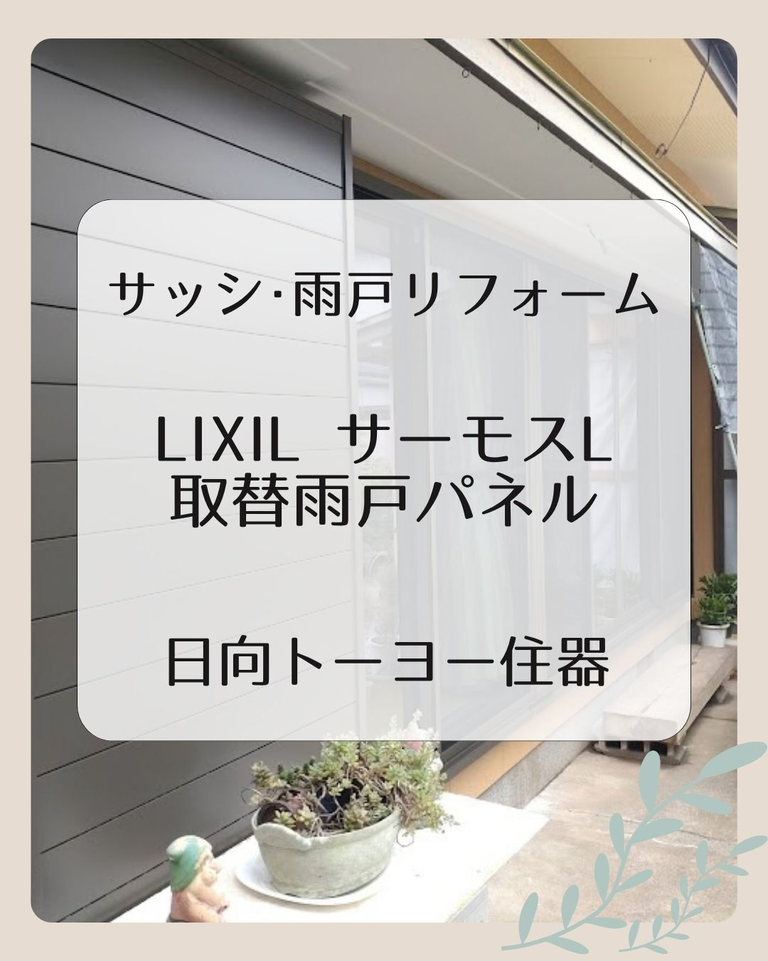 【日向市 T様邸】