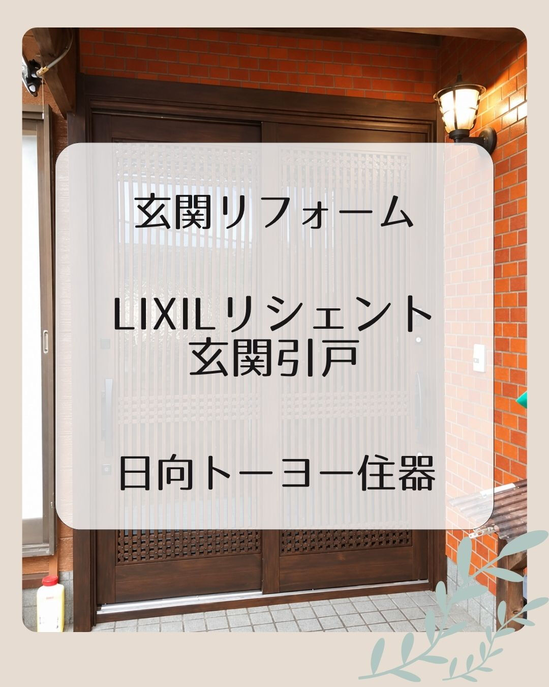 【門川町 Y様邸】