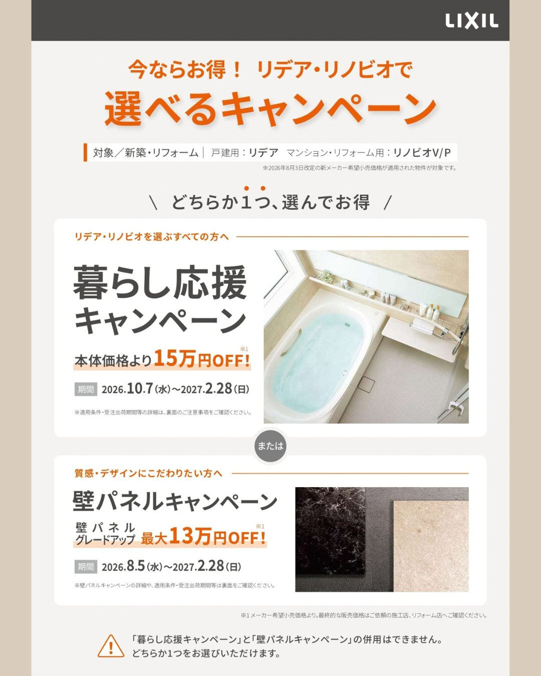 【今ならお得！リデア・リノビオで選べるキャンペーン】